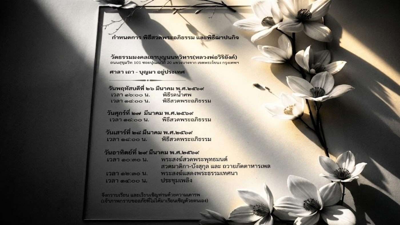 กำหนดการงานฌาปนกิจ